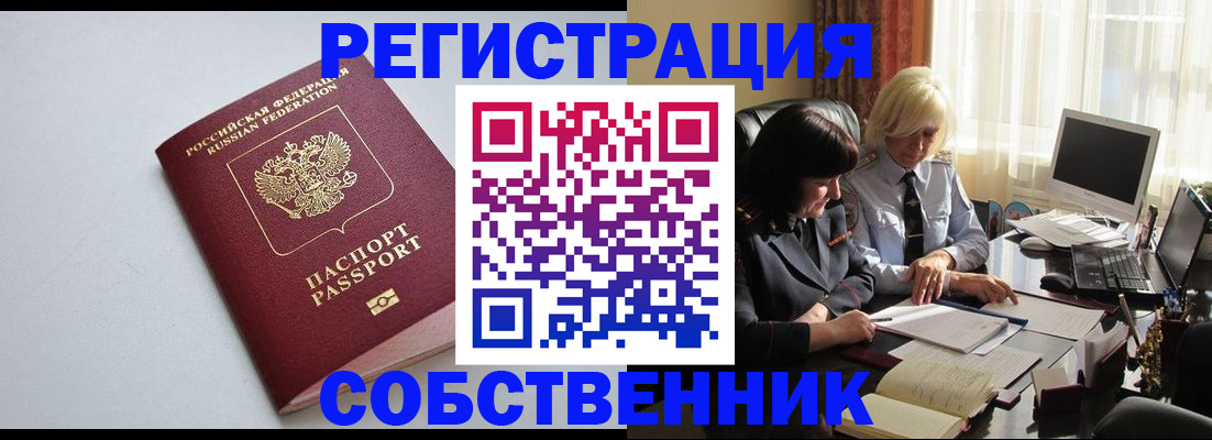 купить прописку в Шимановске
