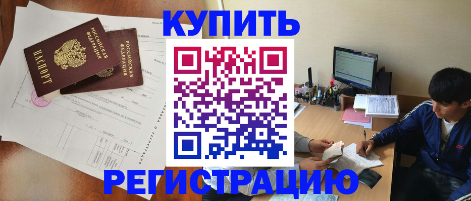 временная регистрация купить в Шимановске